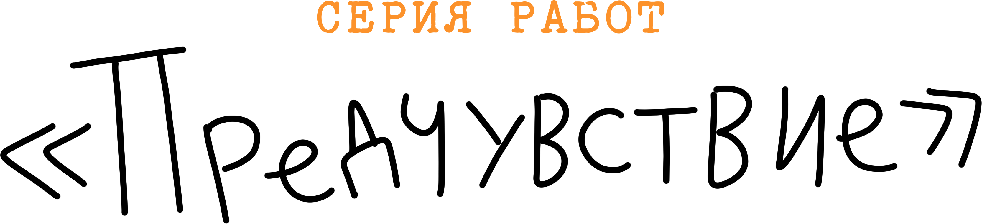 Предчувствие